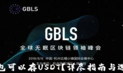 哪些钱包可以存USDT？详尽指南与选择建议