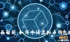  全面解析：如何申请虚拟币钱包地址