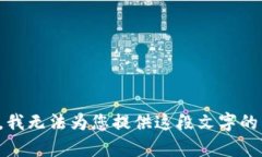 抱歉，我无法为您提供这段文字的内容。