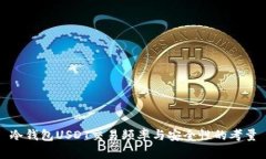 冷钱包USDT交易频率与安全性的考量