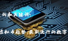 思考优质的和关键词：2023年虚拟币趋势：最新流
