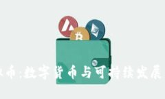 环保虚拟币：数字货币与可持续发展的新交汇