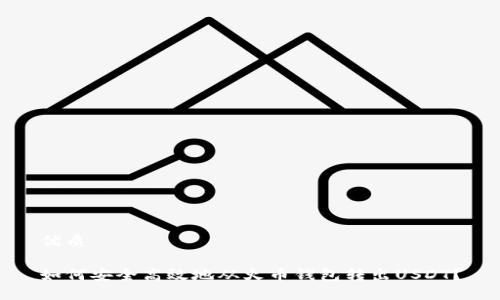 优质
如何安全高效地从火币钱包转出USDT?