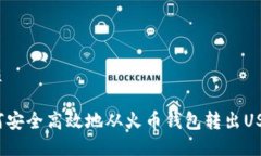 优质如何安全高效地从火币钱包转出USDT？