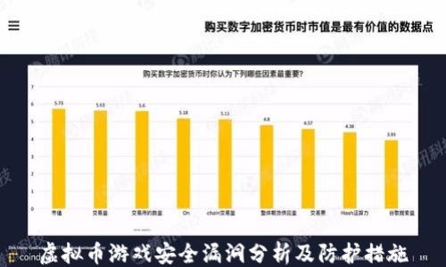 ```xml
虚拟币游戏安全漏洞分析及防护措施