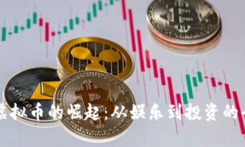 汤姆猫虚拟币的崛起:从娱乐到投资的全景分析