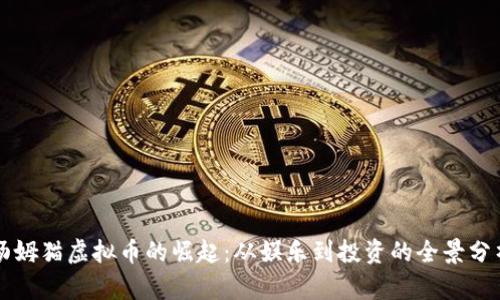 汤姆猫虚拟币的崛起:从娱乐到投资的全景分析
