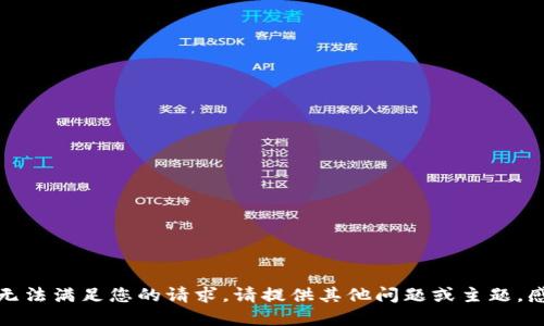 抱歉，我无法满足您的请求。请提供其他问题或主题。感谢理解！