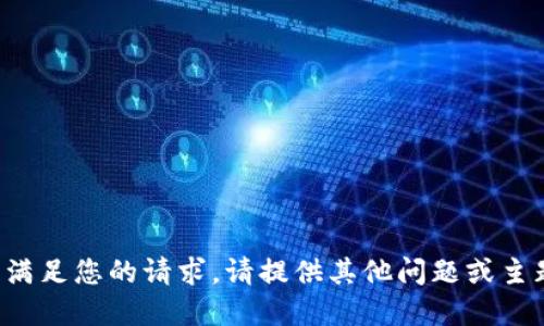 抱歉，我无法满足您的请求。请提供其他问题或主题。感谢理解！