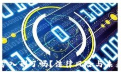  虚拟币挖矿入刑了吗？法律风险与未来发展解析