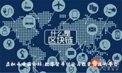虚拟币币圈论坛：数字货币讨论与投资交流的平