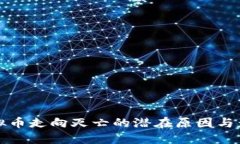 虚拟币走向灭亡的潜在原因与影响