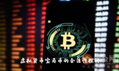 虚拟货币宝马币的合法性探讨