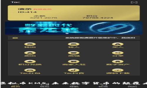 虚拟币KMS:未来数字货币的颠覆者