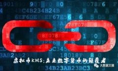 虚拟币KMS：未来数字货币的颠覆者