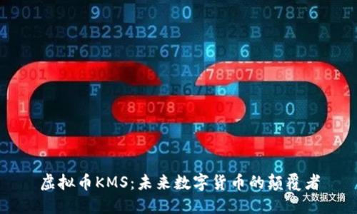 虚拟币KMS:未来数字货币的颠覆者