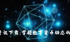  虚拟币资讯下载：掌握数字货币动态的最佳途径