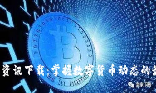 虚拟币资讯下载:掌握数字货币动态的最佳途径