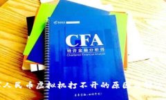 数字人民币虚拟机打不开的原因及解决方案