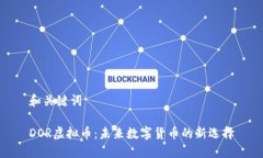 和关键词DOR虚拟币：未来数字货币的新选择
