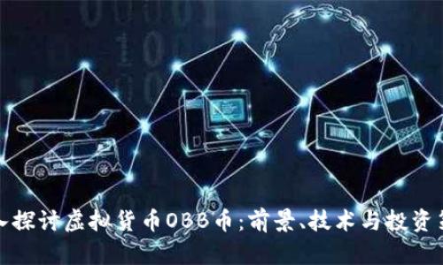 深入探讨虚拟货币OBB币：前景、技术与投资策略