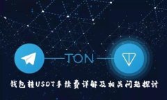 钱包转USDT手续费详解及相关问题探讨