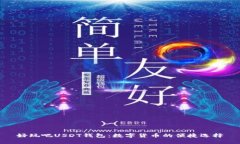 好玩吧USDT钱包：数字货币的便捷选择