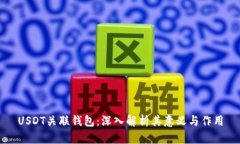 USDT关联钱包：深入解析其意义与作用