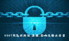 USDT钱包被封锁：原因、影响及解决方案