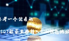 思考一个优质的    USDT能否直接转入ETH钱包地址？