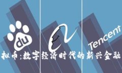 : 虚拟币：数字经济时代的新兴金融工具