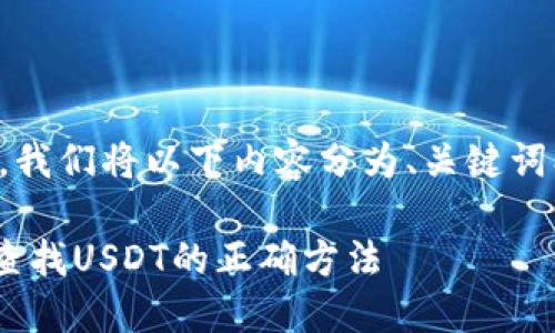 注意:为了更好地帮助您,我们将以下内容分为、关键词、详细介绍和问题等部分。
如何在Token.im钱包中查找USDT的正确方法