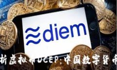  深入探析虚拟币DCEP：中国数字货币的未来