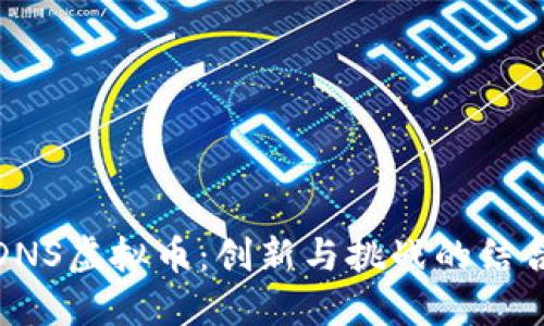 DNS虚拟币:创新与挑战的结合