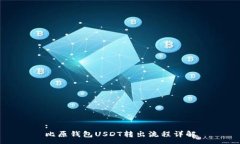 :比原钱包USDT转出流程详解