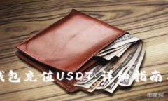 如何通过雷达钱包充值USDT：详细指南与常见问题