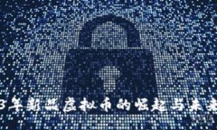 d``` 2023年新品虚拟币的崛起与未来展望