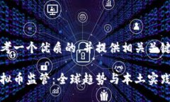 思考一个优质的，并提供相关关键词虚拟币监管