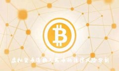 虚拟货币退换人民币的法律风险分析