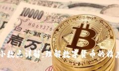 虚拟币小数点详解：理解数字货币的精度与价值