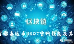 biatoti了解泰达币USDT官网钱包及其使用方法