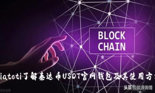 biatoti了解泰达币USDT官网钱包及其使用方法