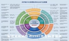 如何高效地进行USDT钱包批量转账