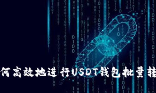 如何高效地进行USDT钱包批量转账