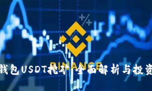 火币钱包USDT挖矿:全面解析与投资策略