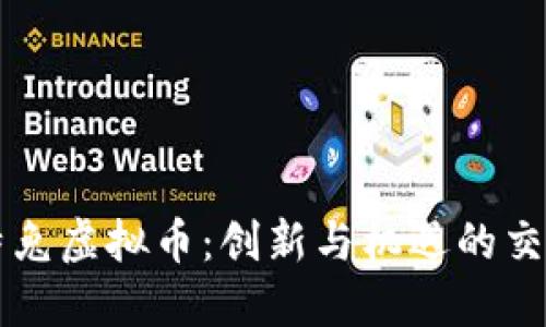 比特兔虚拟币:创新与机遇的交汇点