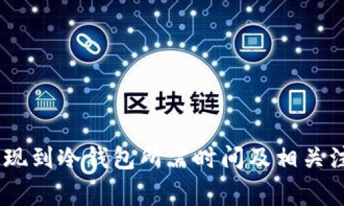 USDT提现到冷钱包所需时间及相关注意事项