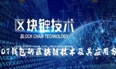 USDT钱包的区块链技术及其应用分析