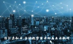结汇虚拟币：全球数字货币的未来与挑战