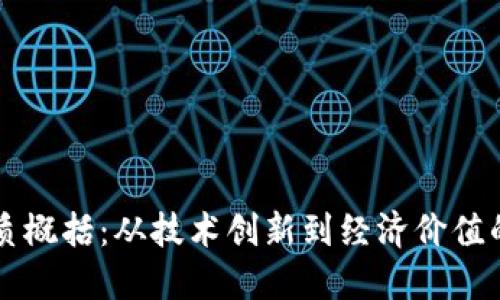 虚拟币本质概括:从技术创新到经济价值的全面解读